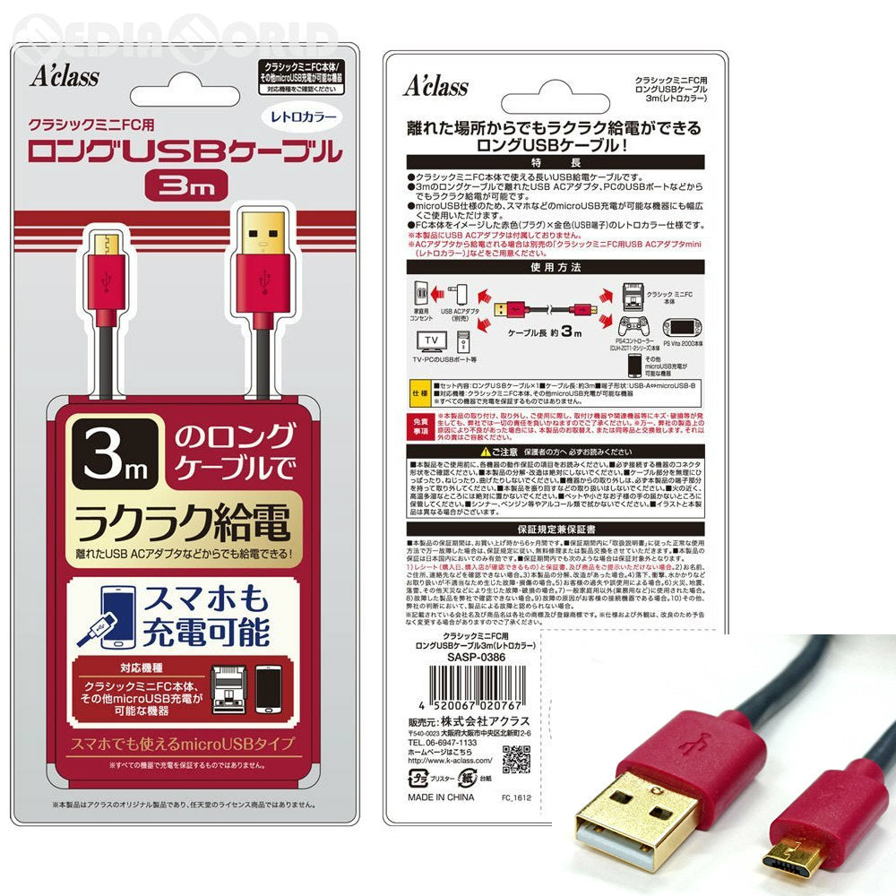 【新品即納】[ACC][FC] クラシックミニFC用ロングUSBケーブル3m(レトロカラー) アクラス(SASP-0386) (20170127)