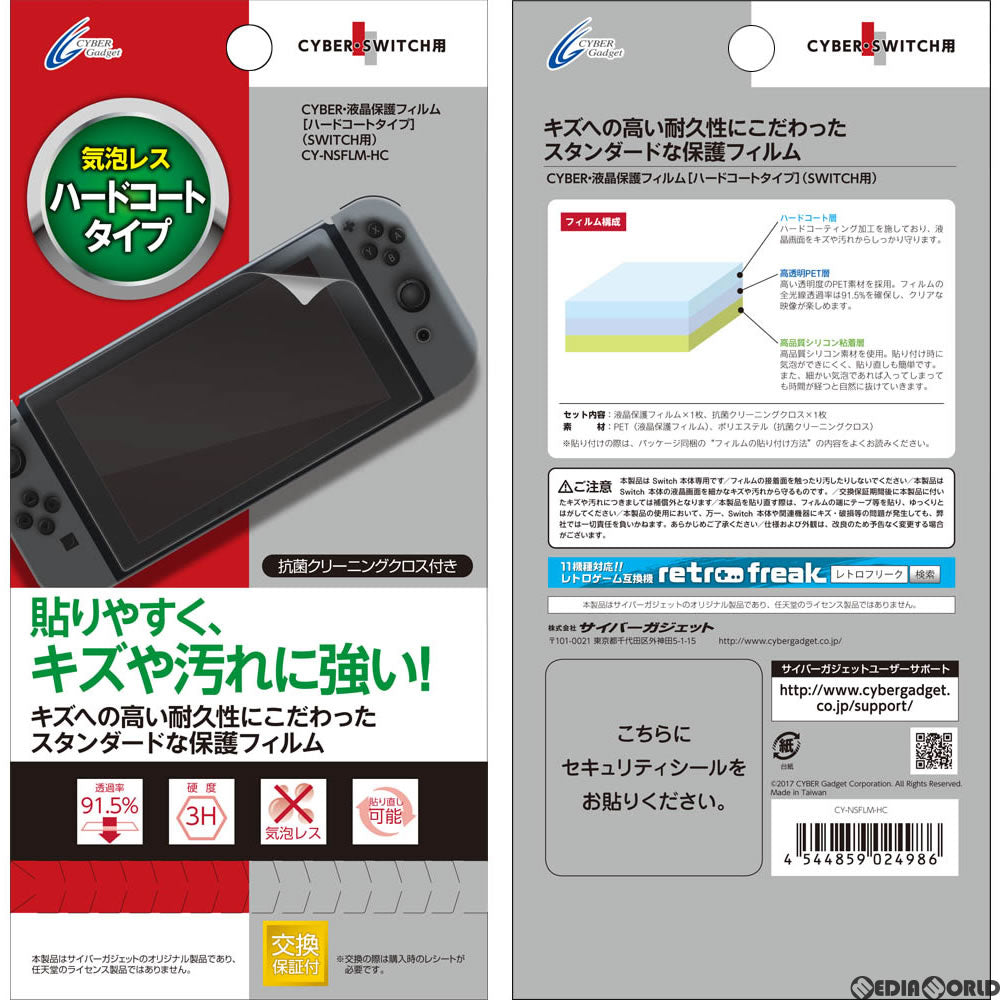 【新品即納】[ACC][Switch] CYBER・液晶保護フィルム [ハードコートタイプ] Nintendo Switch用(ニンテンドースイッチ用) サイバーガジェット(CY-NSFLM-HC) (20170303)