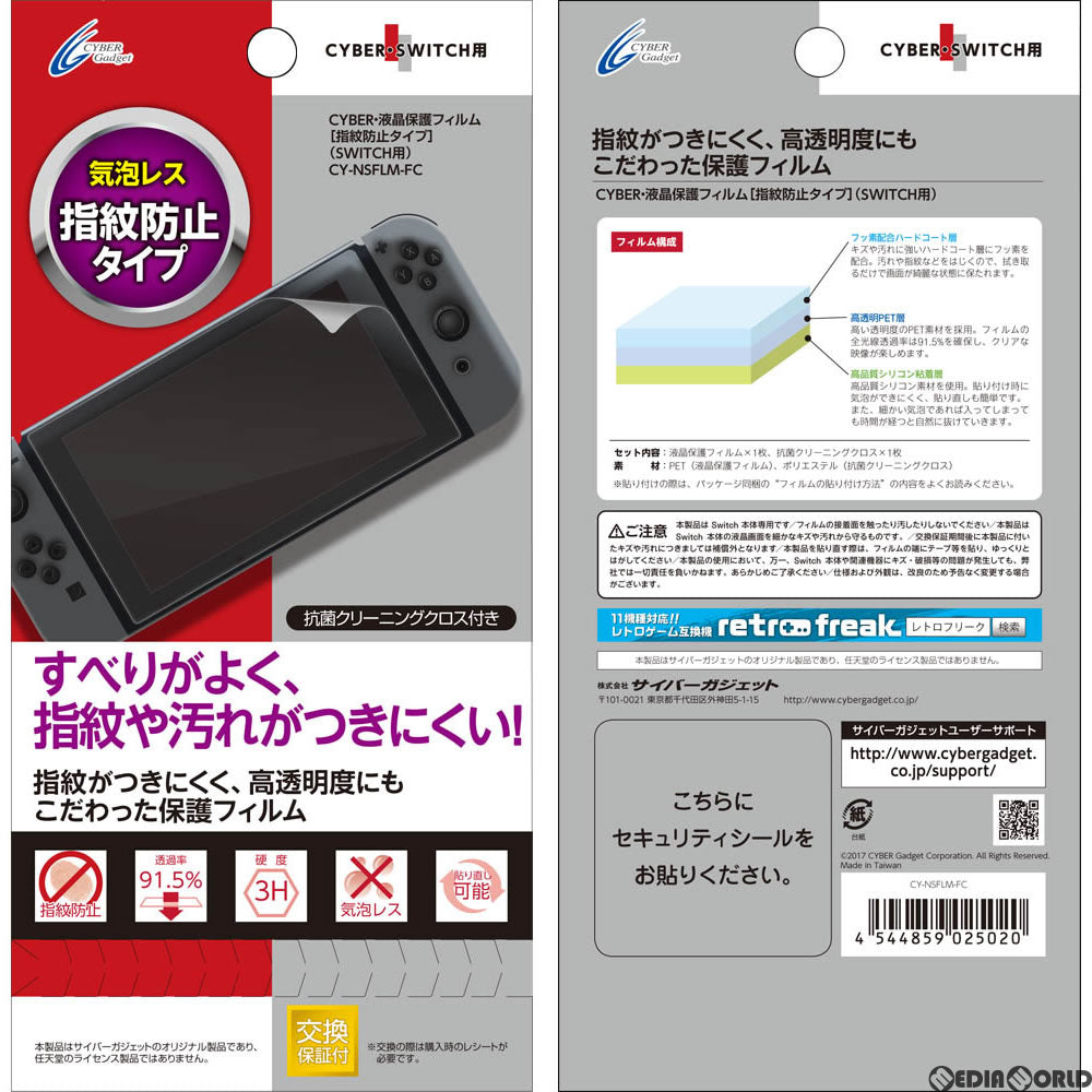 【新品即納】[ACC][Switch] CYBER・液晶保護フィルム [指紋防止タイプ] Nintendo Switch用(ニンテンドースイッチ用) サイバーガジェット(CY-NSFLM-FC) (20170303)