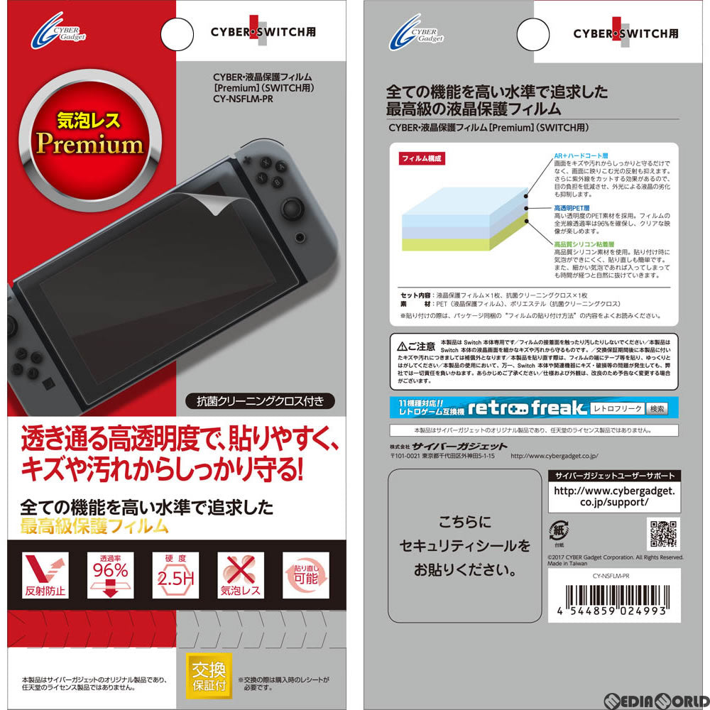 【新品即納】[ACC][Switch] CYBER・液晶保護フィルム Premium Nintendo Switch用(ニンテンドースイッチ用) サイバーガジェット(CY-NSFLM-PR) (20170303)