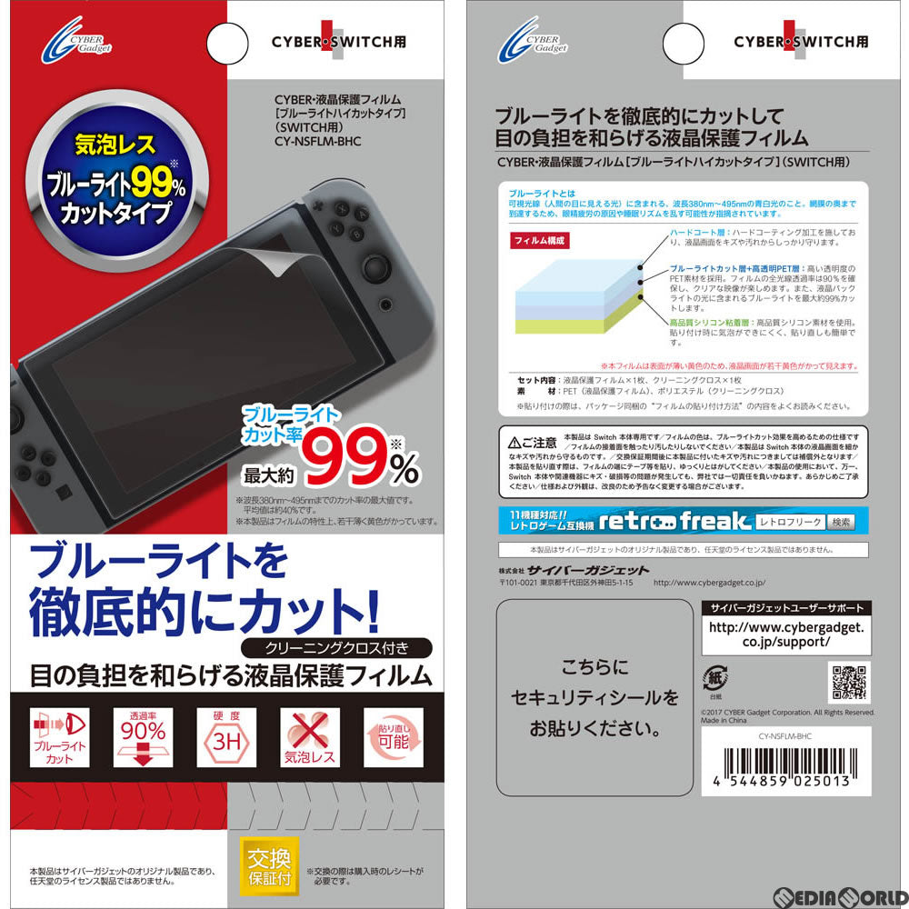 【新品即納】[ACC][Switch] CYBER・液晶保護フィルム [ブルーライトハイカットタイプ] Nintendo Switch用(ニンテンドースイッチ用) サイバーガジェット(CY-NSFLM-BHC) (20170303)