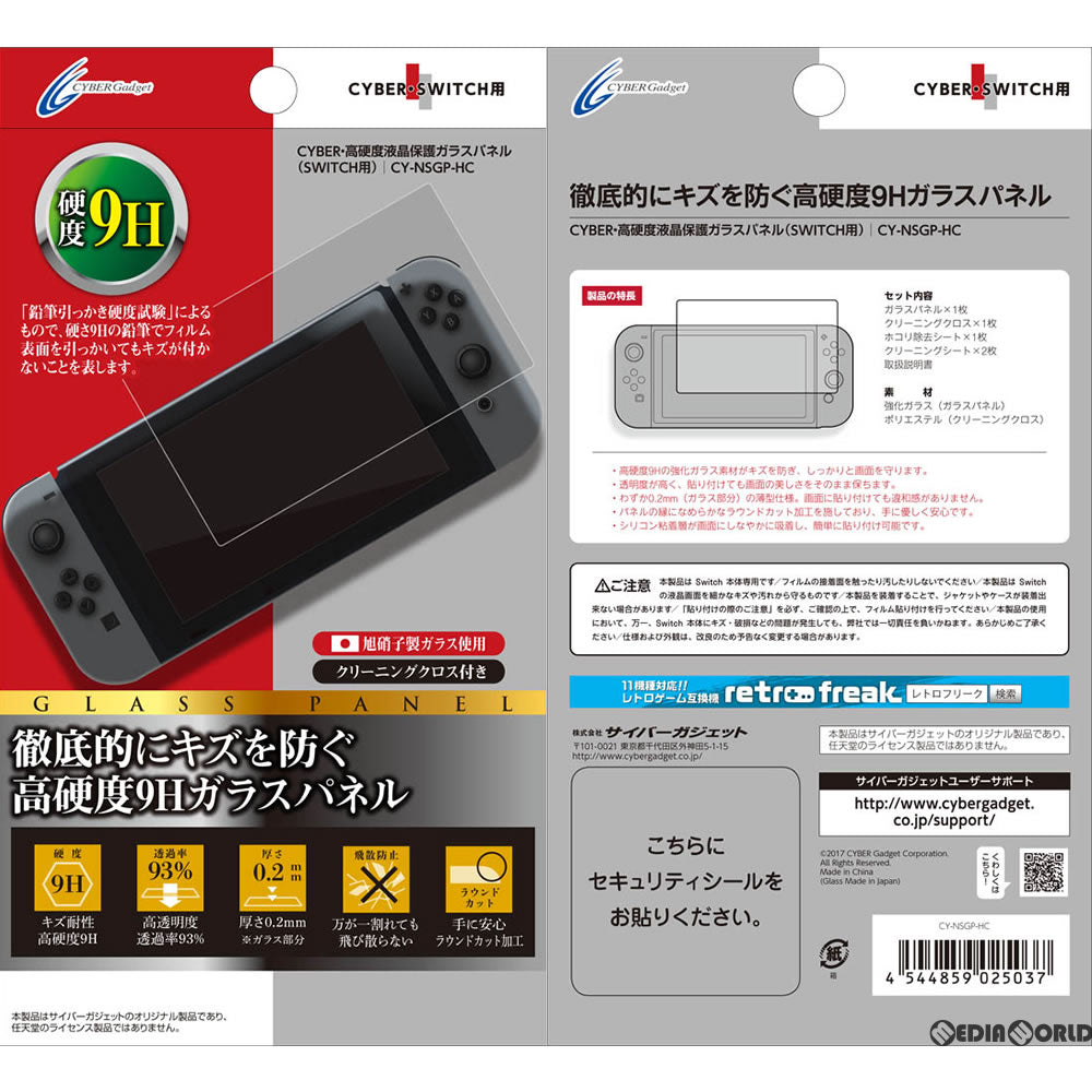 【新品即納】[ACC][Switch] CYBER・高硬度液晶保護ガラスパネル Nintendo Switch用(ニンテンドースイッチ用) サイバーガジェット(CY-NSGP-HC) (20170303)