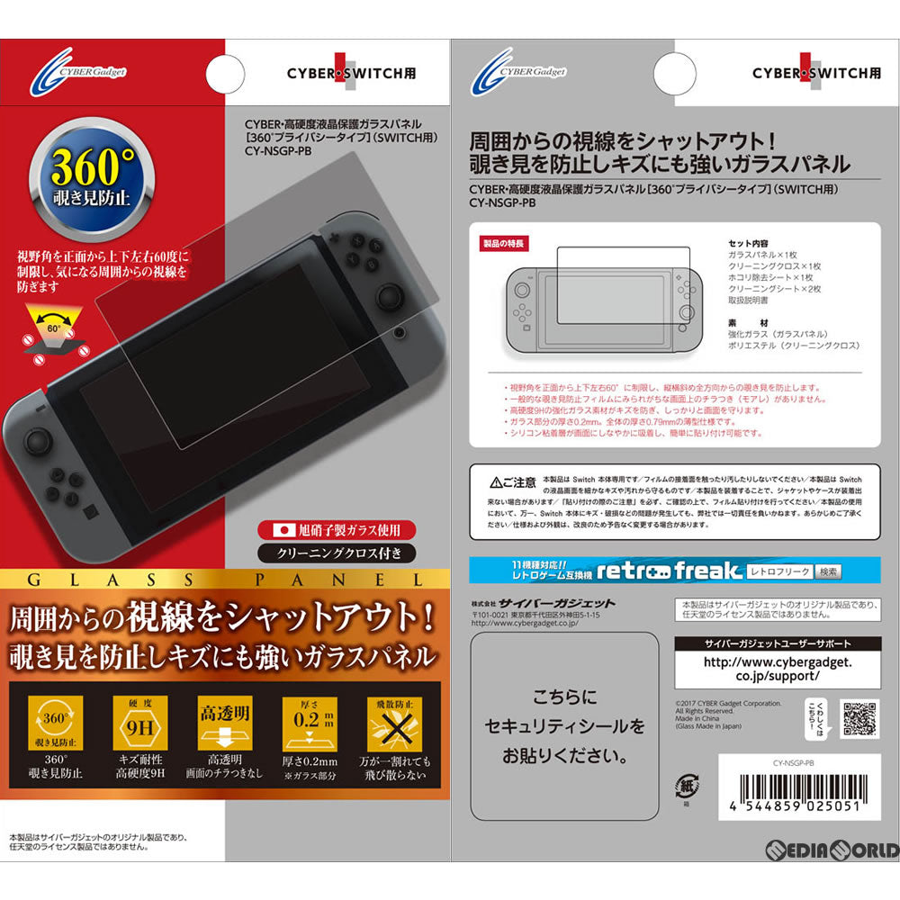 【新品即納】[ACC][Switch] CYBER・高硬度液晶保護ガラスパネル[360°プライバシータイプ] Nintendo Switch用(ニンテンドースイッチ用) サイバーガジェット(CY-NSGP-PB) (20170303)