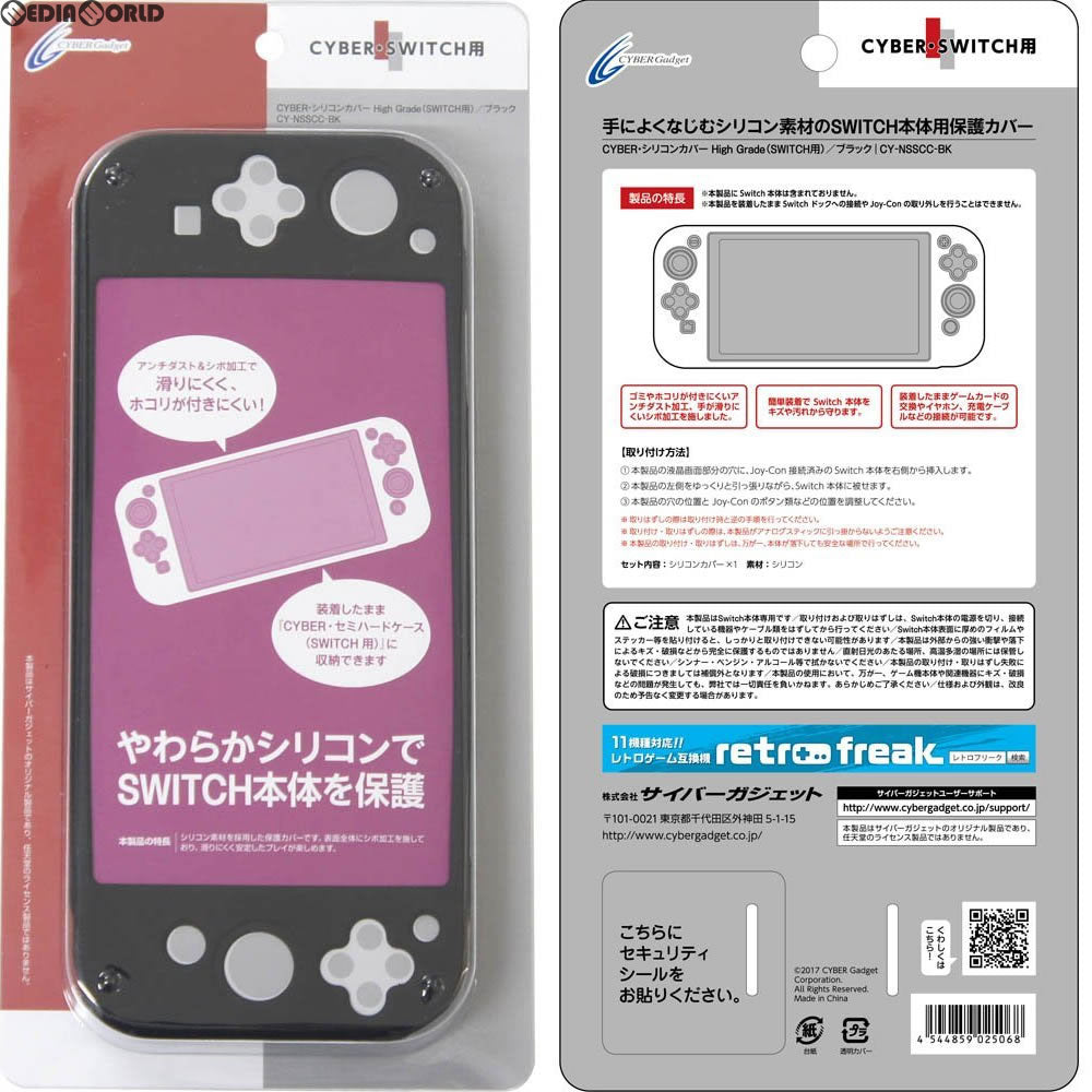 【新品即納】[ACC][Switch] CYBER・シリコンカバー High Grade Nintendo Switch用(ニンテンドースイッチ用) ブラック サイバーガジェット(CY-NSSCC-BK) (20170303)