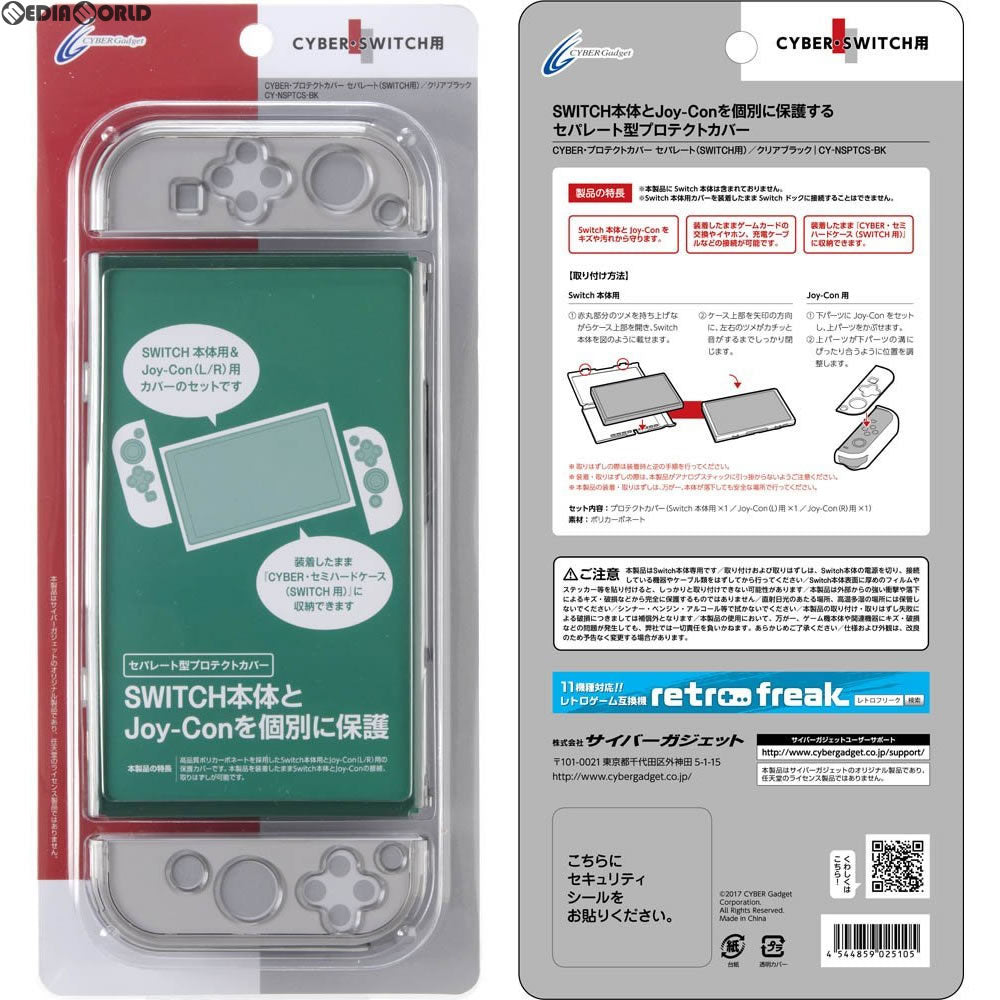 【新品即納】[ACC][Switch] CYBER・プロテクトカバー セパレート Nintendo Switch用(ニンテンドースイッチ用) ブラック サイバーガジェット(CY-NSPTC-BK) (20170420)