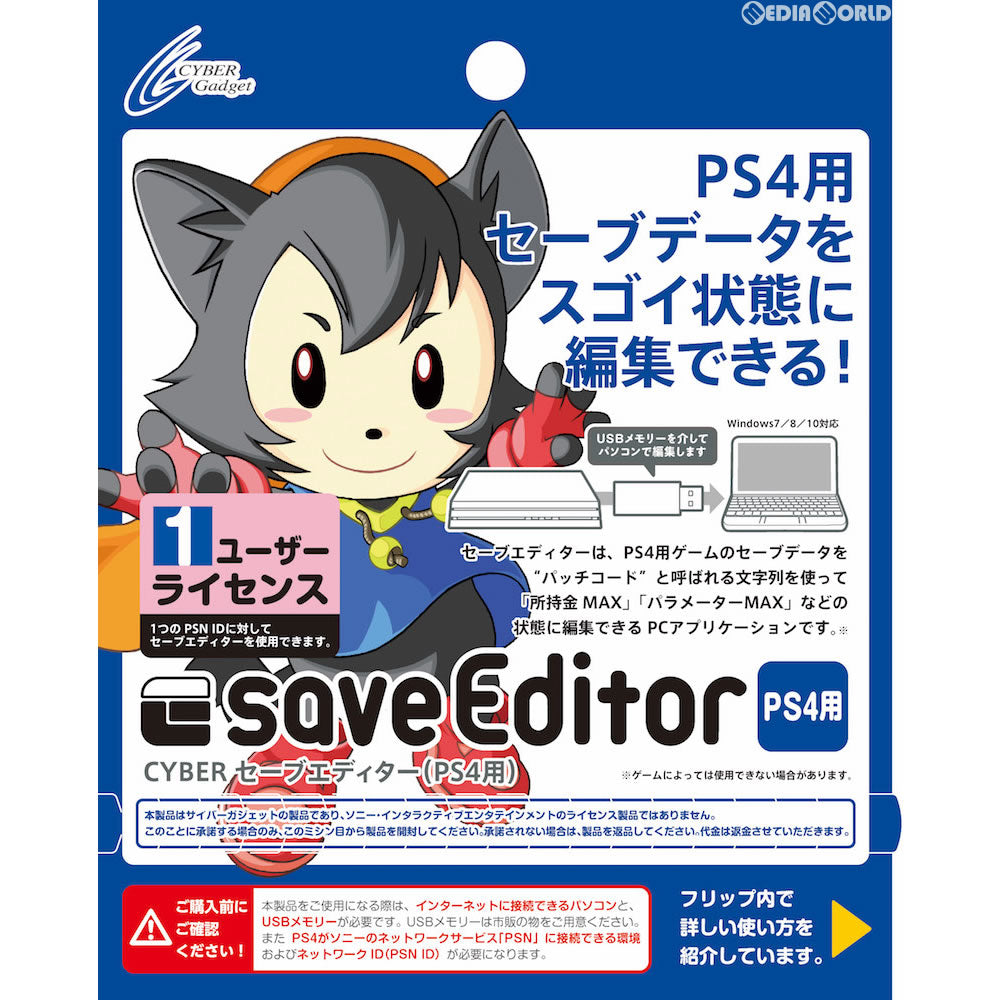 【新品即納】[ACC][PS4] CYBER セーブエディター(PS4用) 1ユーザーライセンス サイバーガジェット(CY-PS4SAE-1) (20170306)
