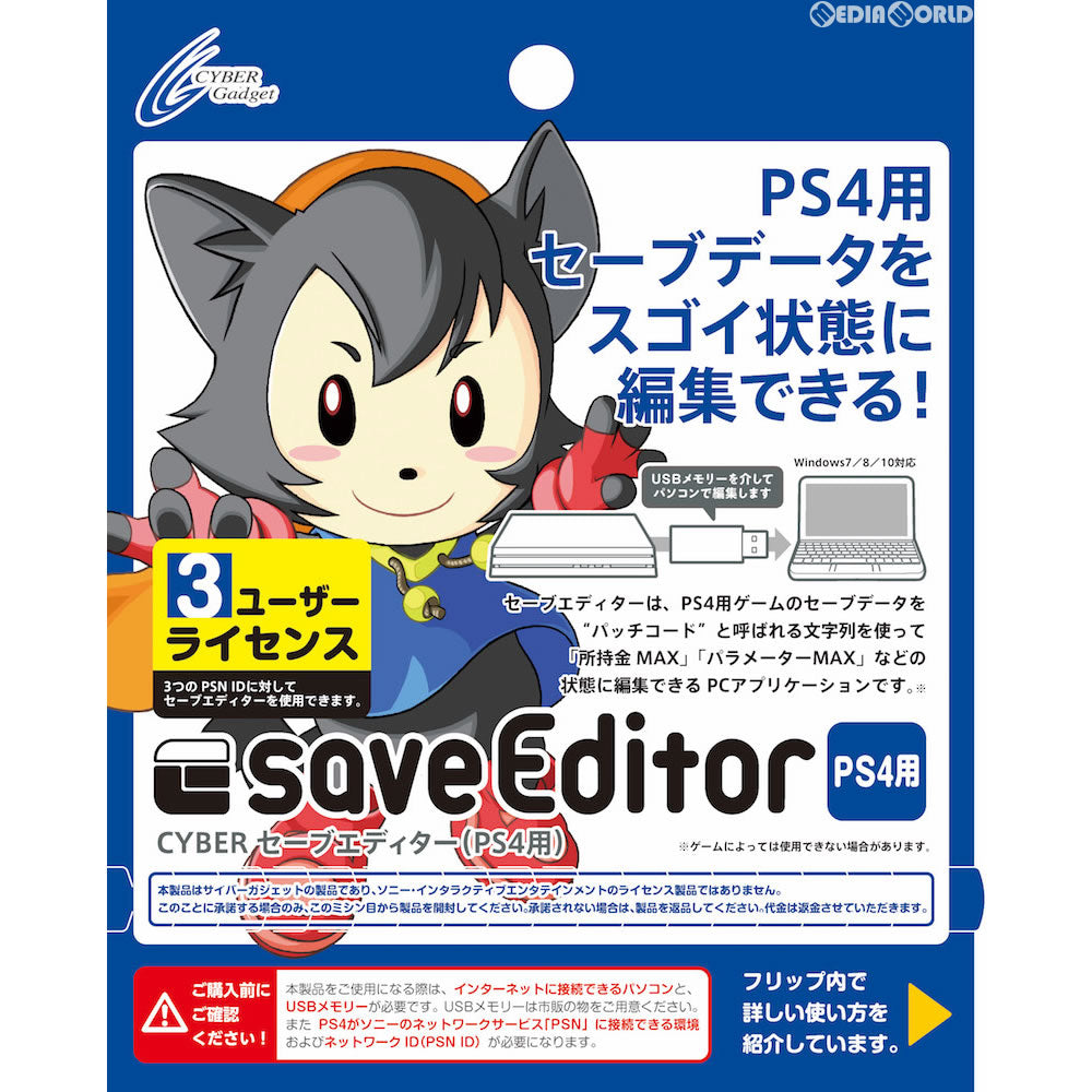 【新品即納】[ACC][PS4] CYBER セーブエディター(PS4用) 3ユーザーライセンス サイバーガジェット(CY-PS4SAE-3) (20170306)