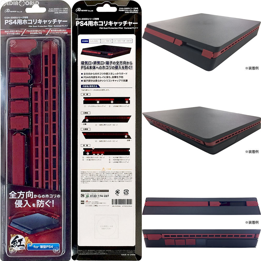 【新品即納】[ACC][PS4] PlayStation4(プレイステーション4) PS4 CUH-2000用 ホコリキャッチャー(紅Ver.) アンサー(ANS-PF034RD) (20170423)