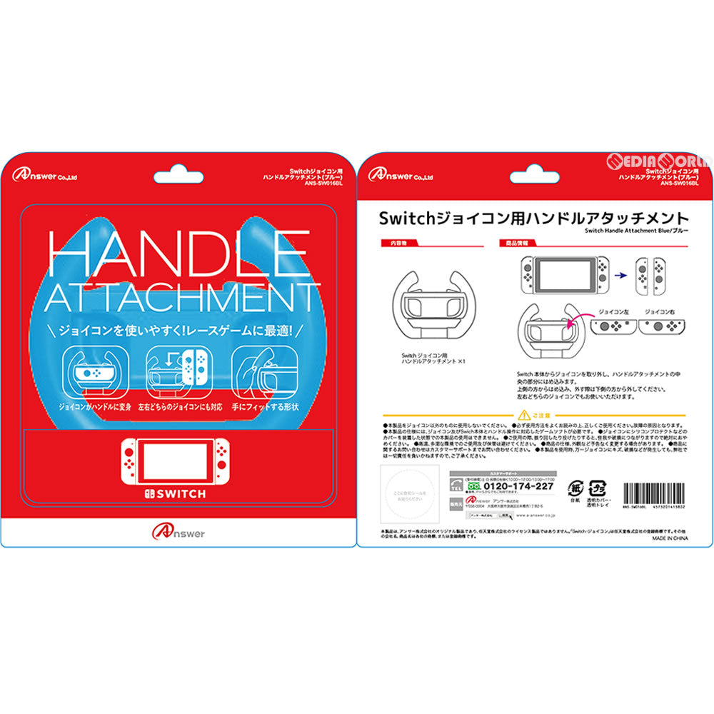 【新品即納】[ACC][Switch] Switchジョイコン用(スイッチJoy-Con用) ハンドルアタッチメント(ブルー) マリオカート アンサー(ANS-SW016BL) (20170426)