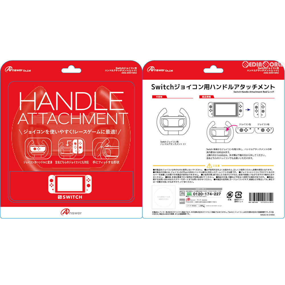 【新品即納】[ACC][Switch] Switchジョイコン用(スイッチJoy-Con用) ハンドルアタッチメント(レッド) マリオカート アンサー(ANS-SW016RD) (20170426)