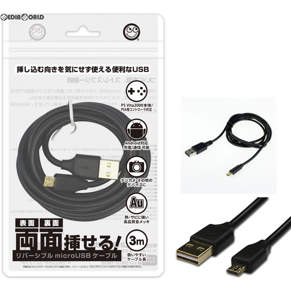 【新品即納】[ACC][PSVita] リバーシブルmicroUSBケーブル(PSVita2000/PS4/スマートフォン/各機種用) 3m コロンバスサークル(CC-MLRM3-BK) (20170520)