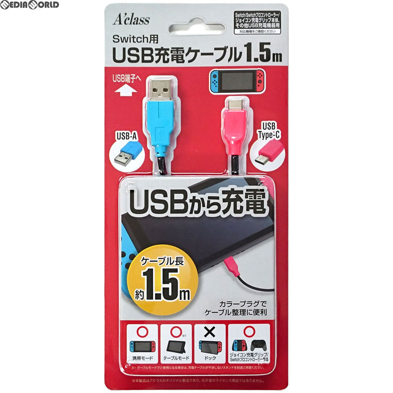 Switch]Switch用(スイッチ用) USB充電ケーブル(1.5m) アクラス(SASP-0404)