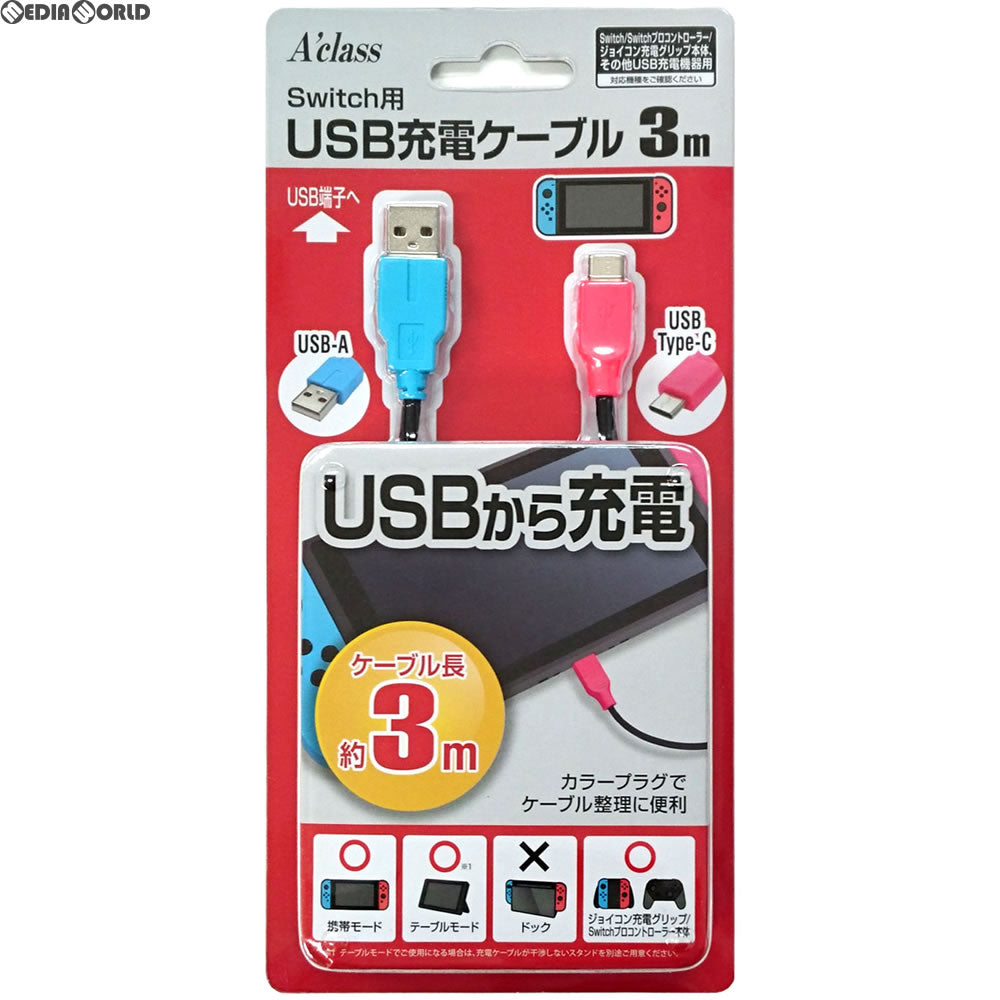 【新品即納】[ACC][Switch] Switch用(スイッチ用) USB充電ケーブル(3m) アクラス(SASP-0405) (20170611)