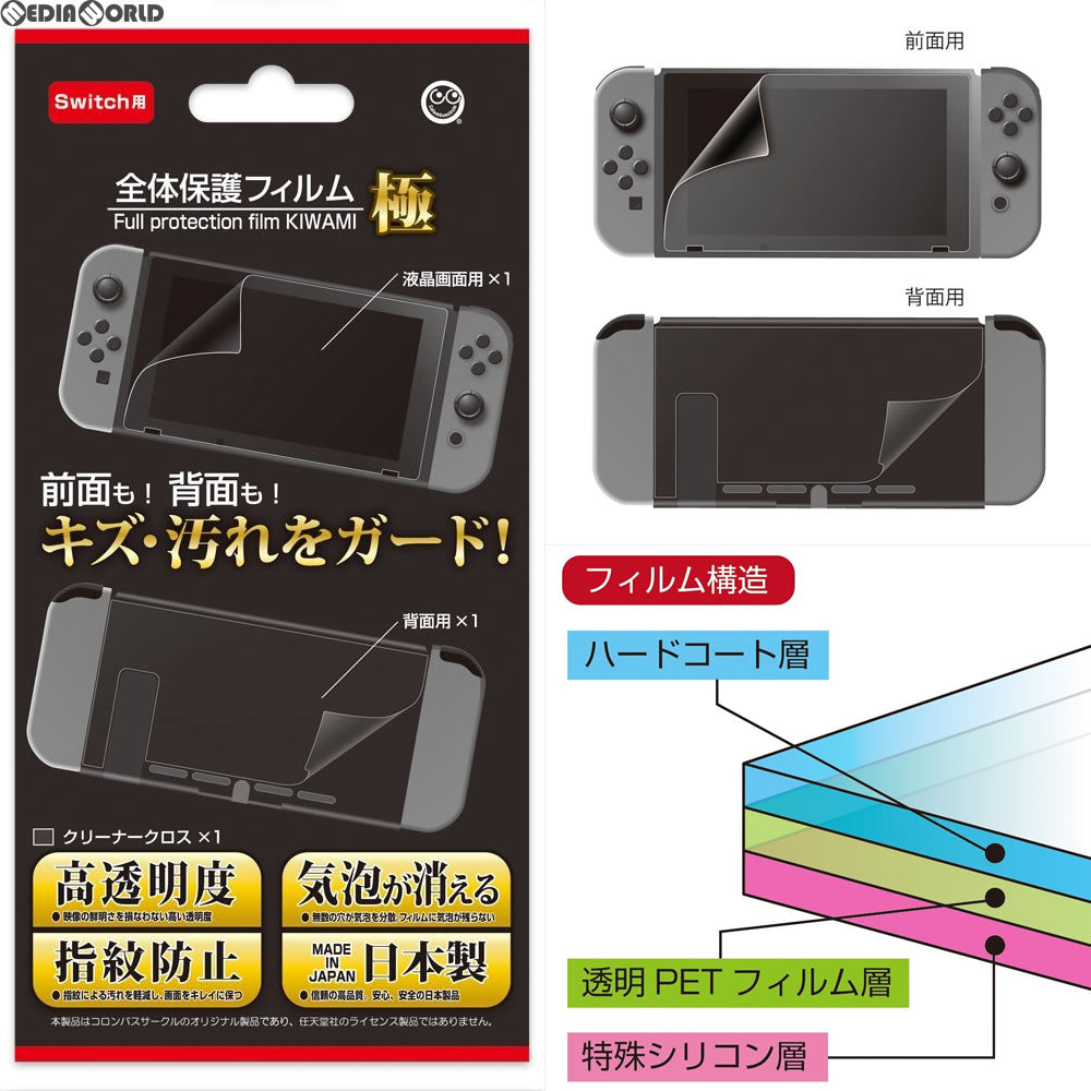 【新品即納】[ACC][Switch] ニンテンドースイッチ用(Switch用) 全体保護フィルム 極 コロンバスサークル(CC-NSZKF-CL) (20170602)