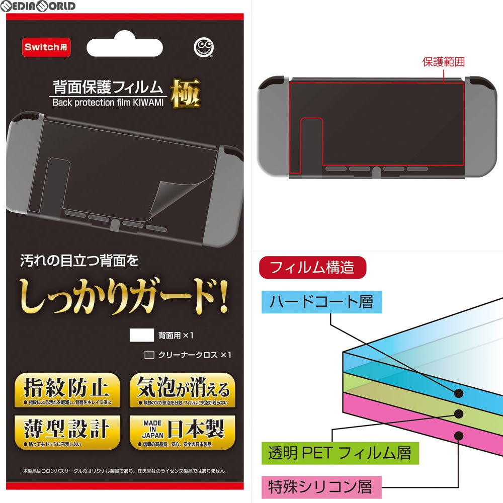 【新品即納】[ACC][Switch] ニンテンドースイッチ用(Switch用) 背面保護フィルム 極 コロンバスサークル(CC-NSHKF-CL) (20170602)