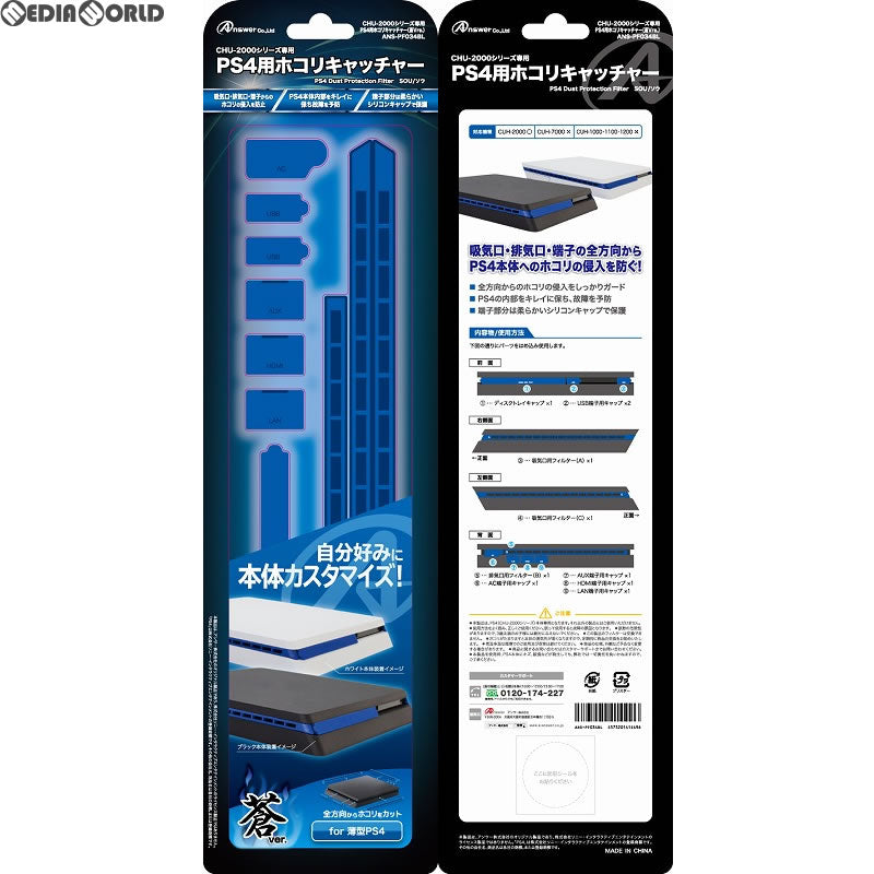 【新品即納】[ACC][PS4] PS4(CUH-2000) 用 ホコリキャッチャー(蒼Ver.) アンサー(ANS-PF034BL) (20171012)
