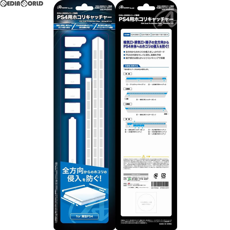 【新品即納】[ACC][PS4] PS4(CUH-2000) 用 ホコリキャッチャー(雪Ver.) アンサー(ANS-PF034WH) (20171012)