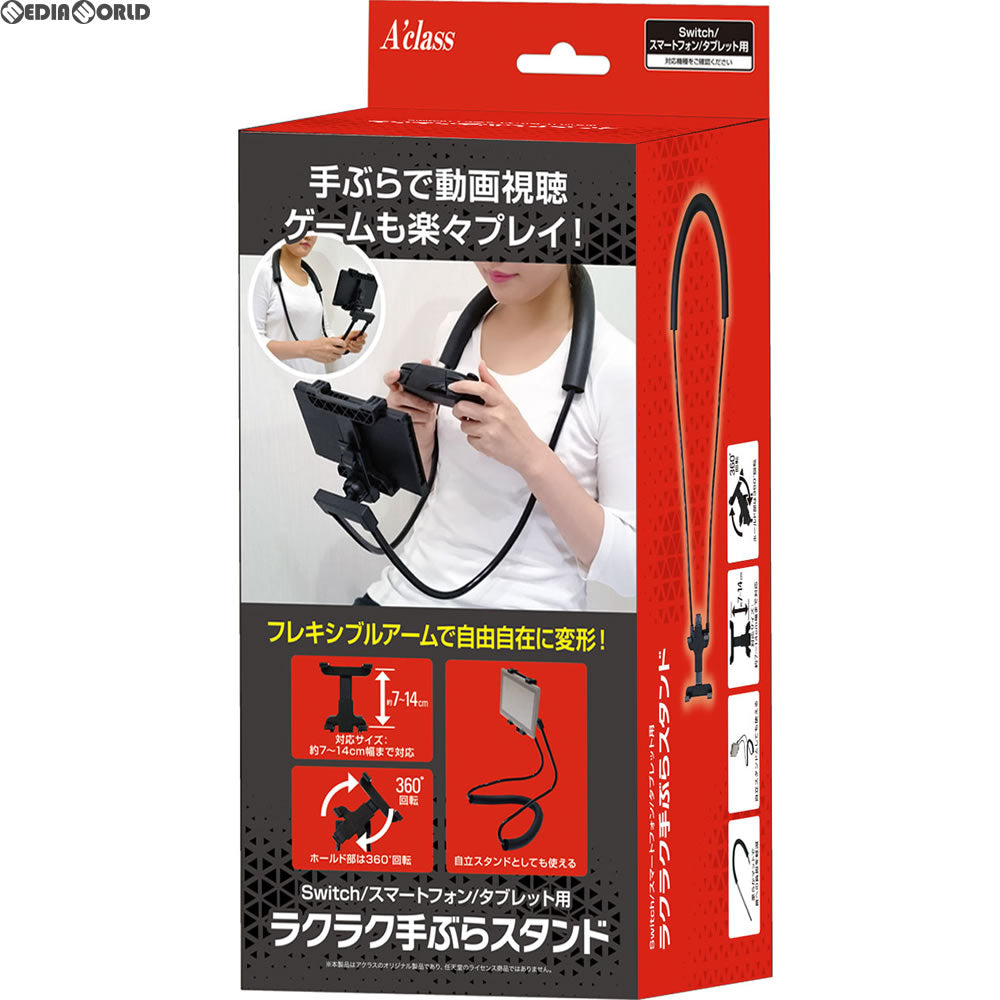 【新品即納】[ACC][Switch] Swtich/スマートフォン/タブレット用ラクラク手ぶらスタンド アクラス(SASP-0442) (20171117)