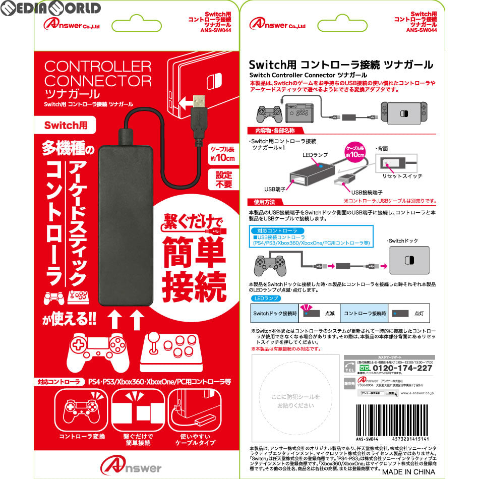 【新品即納】[ACC][Switch] Switch用(スイッチ用) コントローラ接続 ツナガール アンサー(ANS-SW044) (20180114)