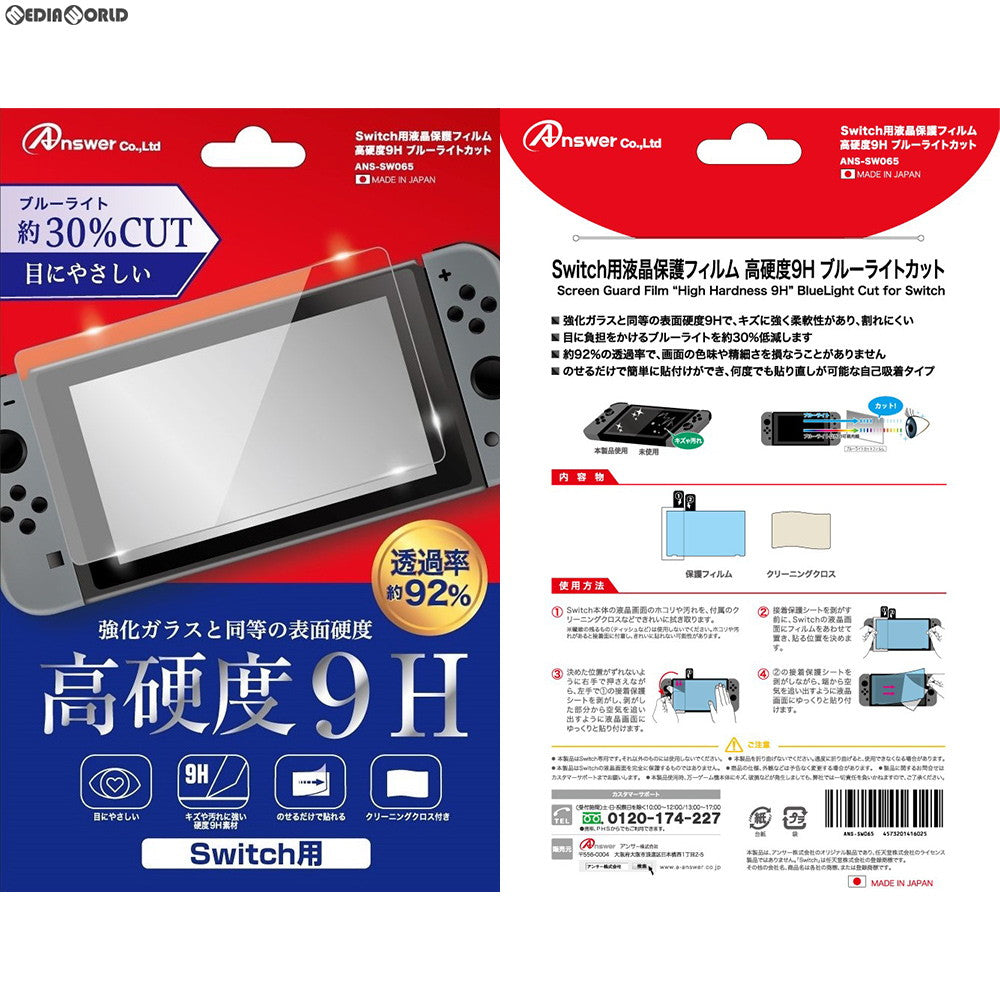 【新品即納】[ACC][Switch] Switch用(スイッチ用) 液晶保護フィルム 高硬度9H ブルーライトカット アンサー(ANS-SW065) (20180831)