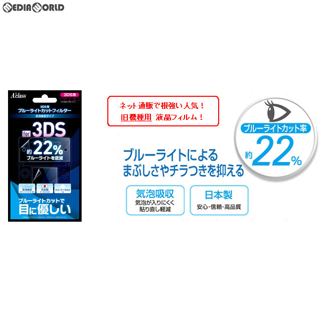 【新品即納】[ACC][3DS] 3DS用ブルーライトカットフィルター アクラス(SASP-0460) (20180802)