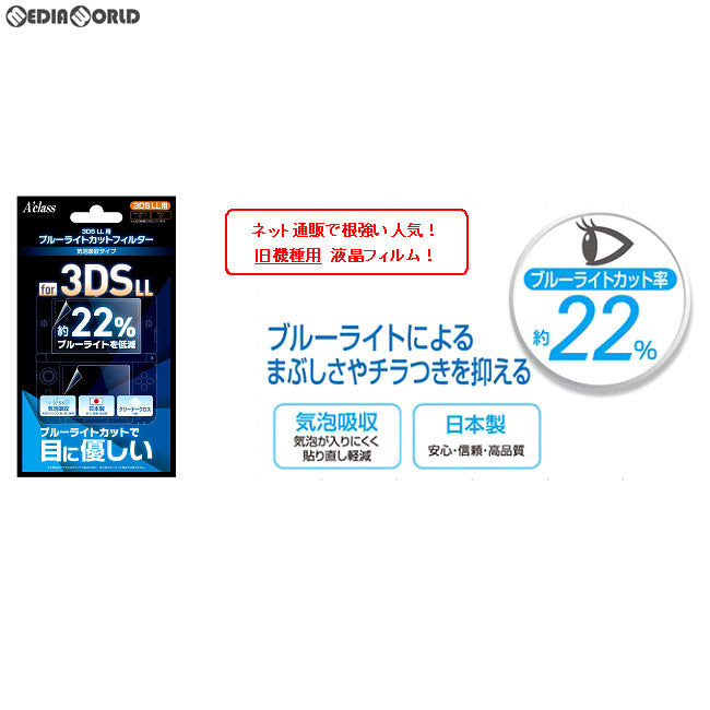 【新品即納】[ACC][3DS] 3DSLL用ブルーライトカットフィルター アクラス(SASP-0461) (20180802)