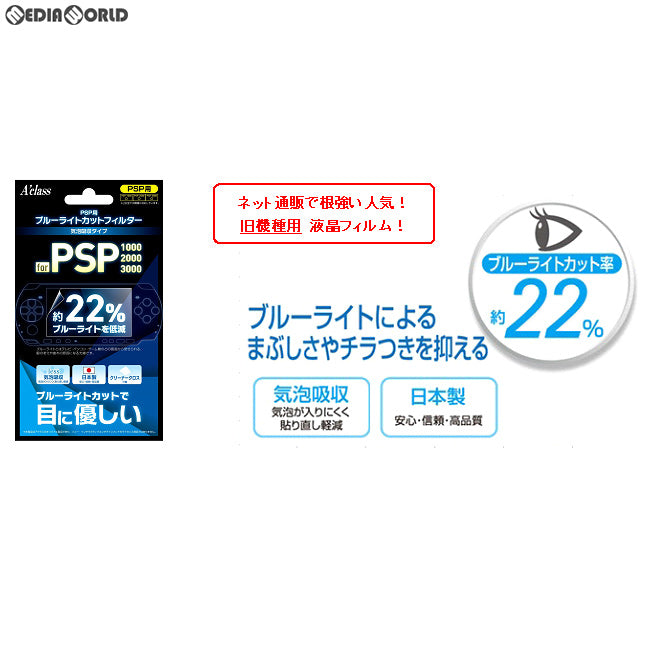 【新品即納】[ACC][PSP] PSP用ブルーライトカットフィルター アクラス(SASP-0462) (20180802)