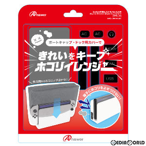 【新品即納】[ACC][Switch] Switch有機ELモデル/Switch用(スイッチ有機ELモデル/スイッチ用) グレートキーパー・ホコリイレンジャー アンサー(ANS-SW145BK) (2022年8月中旬)