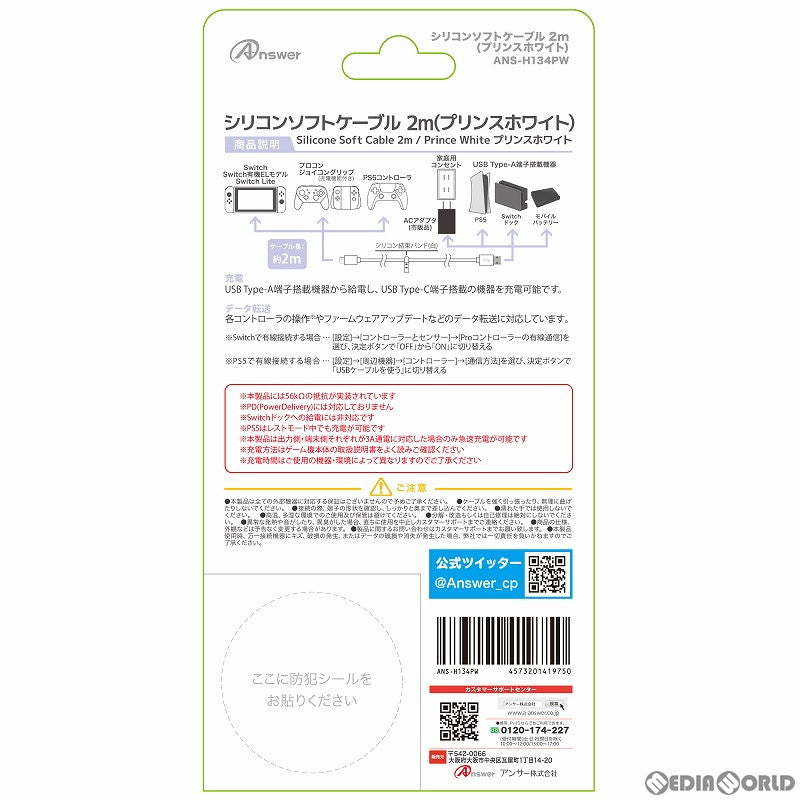 【新品即納】[ACC][Switch] シリコンソフトケーブル 2m プリンスホワイト アンサー(ANS-H134PW) (20220909)