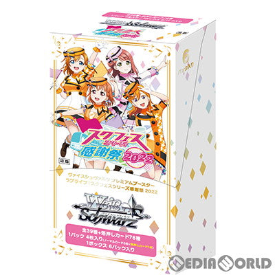 【新品即納】[BOX][TCG] ヴァイスシュヴァルツ プレミアムブースター ラブライブ!スクフェスシリーズ感謝祭 2022(6パック) (20220924)