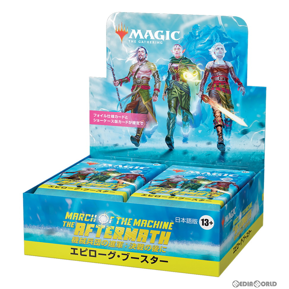 【新品即納】[BOX][TCG] MTG マジック:ザ・ギャザリング 機械兵団の進軍: 決戦の後に(March of the Machine: The Aftermath) エピローグ・ブースター(日本語版) (24パック) (20230512)