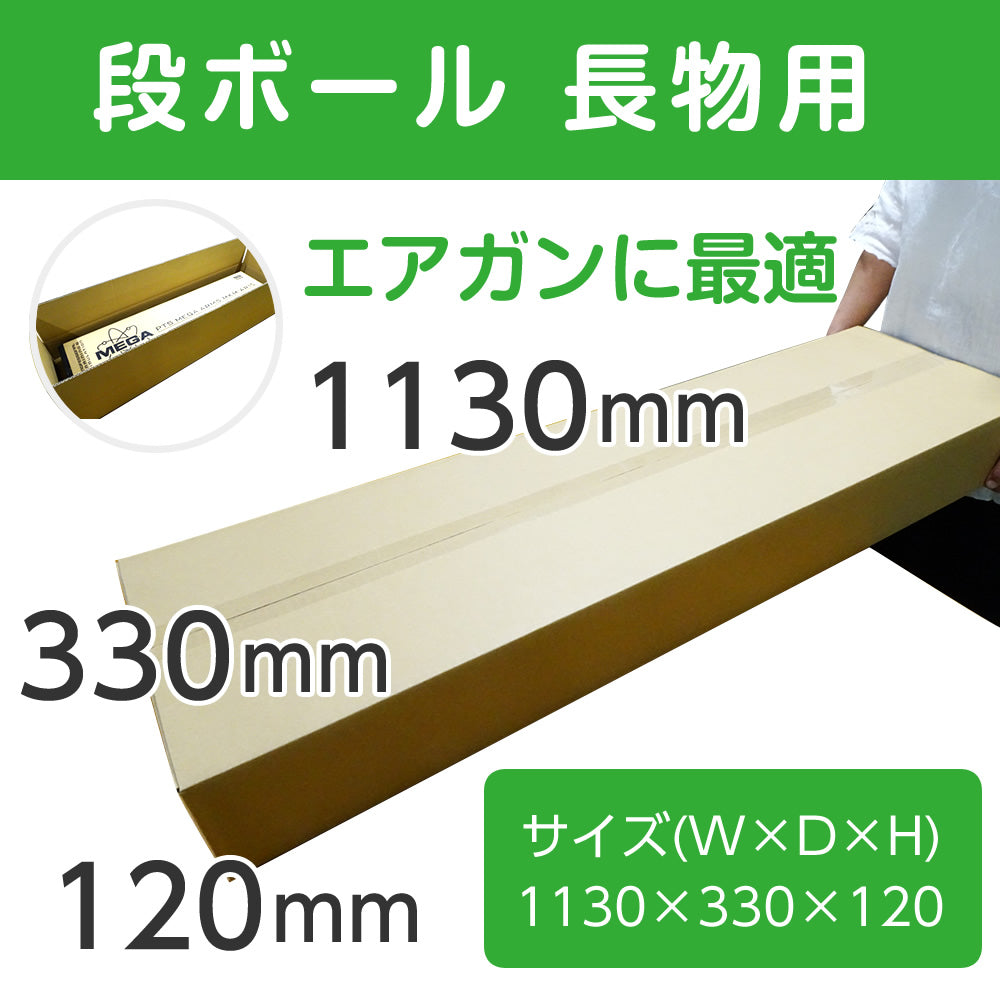 【新品即納】[CHG](他の商品と同梱不可) 段ボール 長物用(K5) 幅1130mm×奥行330mm×高さ120mm(20200819)