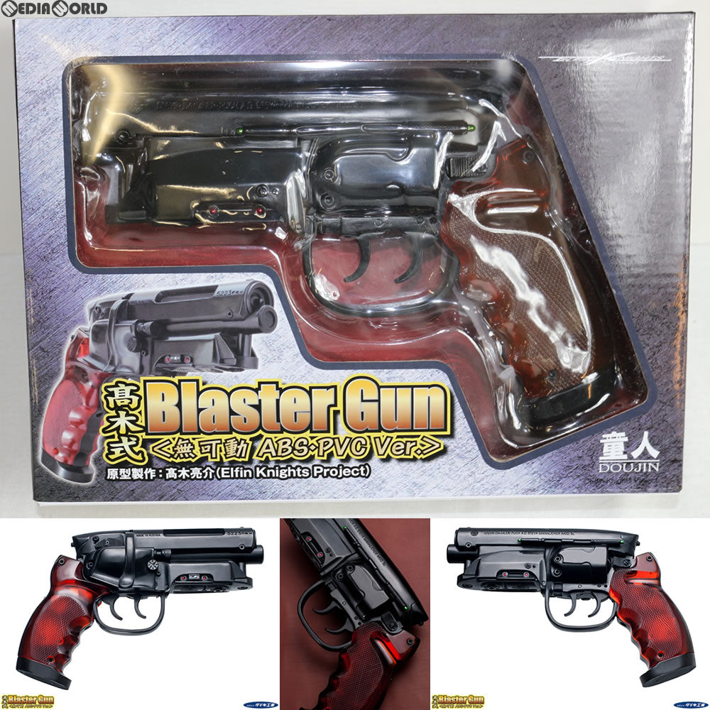 【中古即納】[TOY] 高木式 Blaster Gun ブラスターガン(無可動 ABS・PVC Ver.) ダイキ工業(20141213)