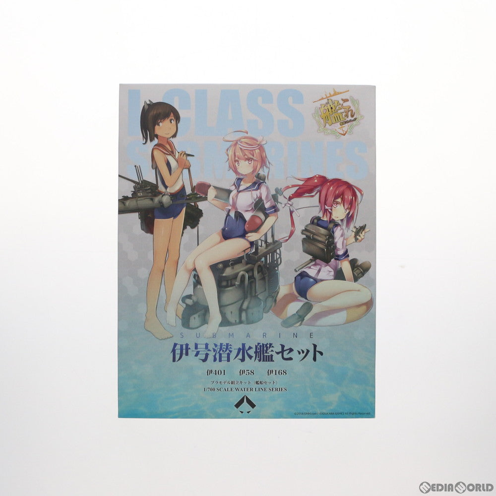 【中古即納】[PTM] 1/700 ウォーターライン 伊号潜水艦セット(3隻セット) 限定品 艦隊これくしょん -艦これ- プラモデル 静岡模型教材協同組合(20140626)