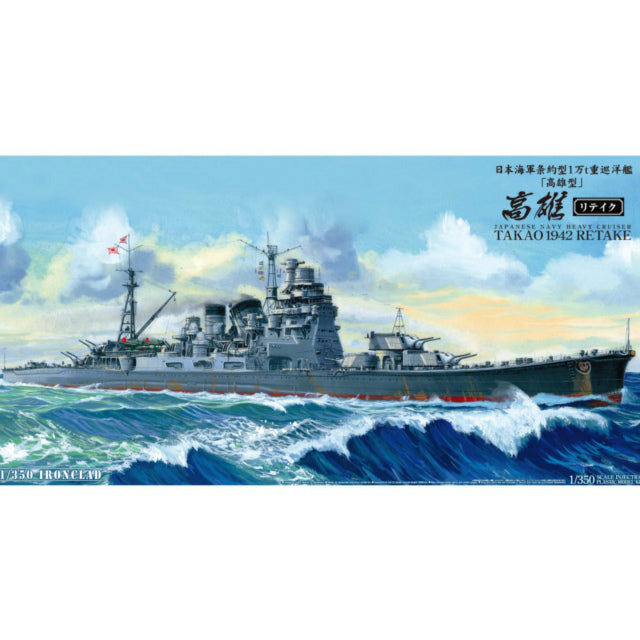 【新品即納】[PTM] 1/350 日本海軍重巡洋艦 高雄1942 リテイク(再販) プラモデル アオシマ(20140529)