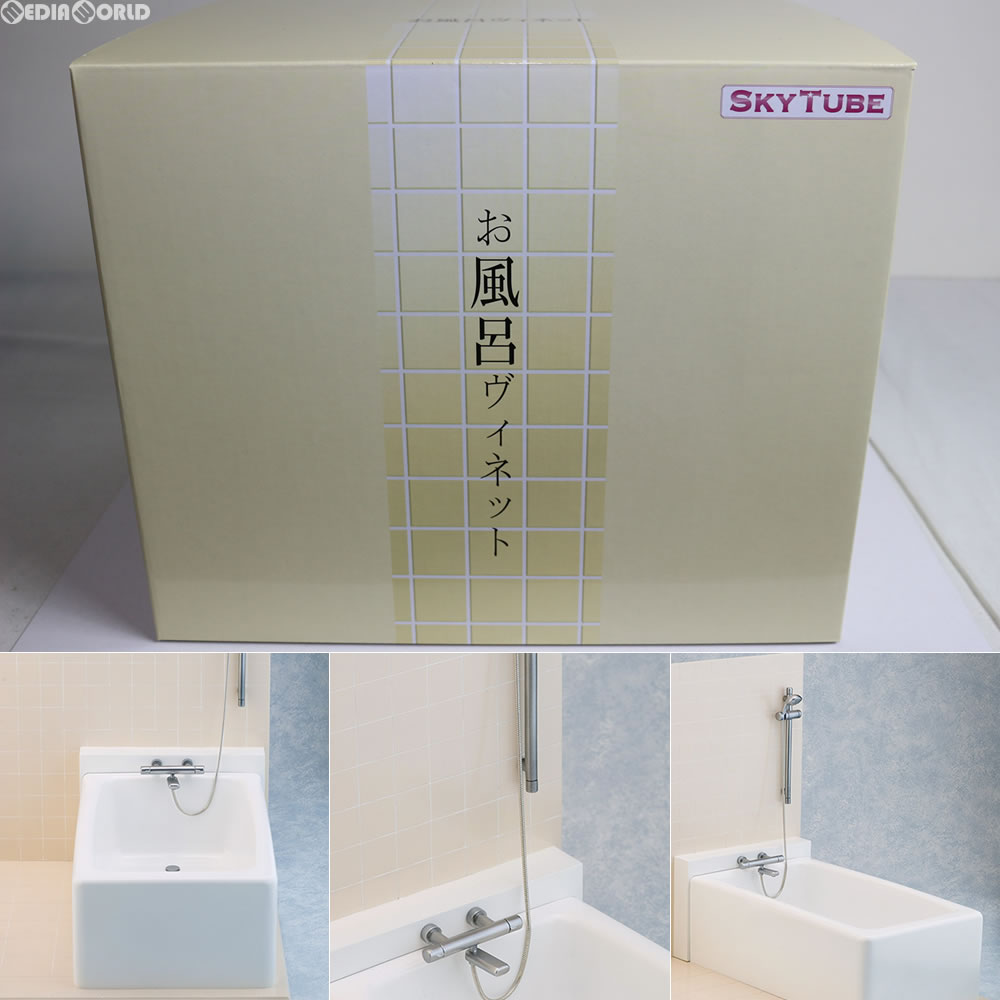 【中古即納】[FIG] お風呂ヴィネット 完成品 フィギュア SkyTube(スカイチューブ) (20150122)