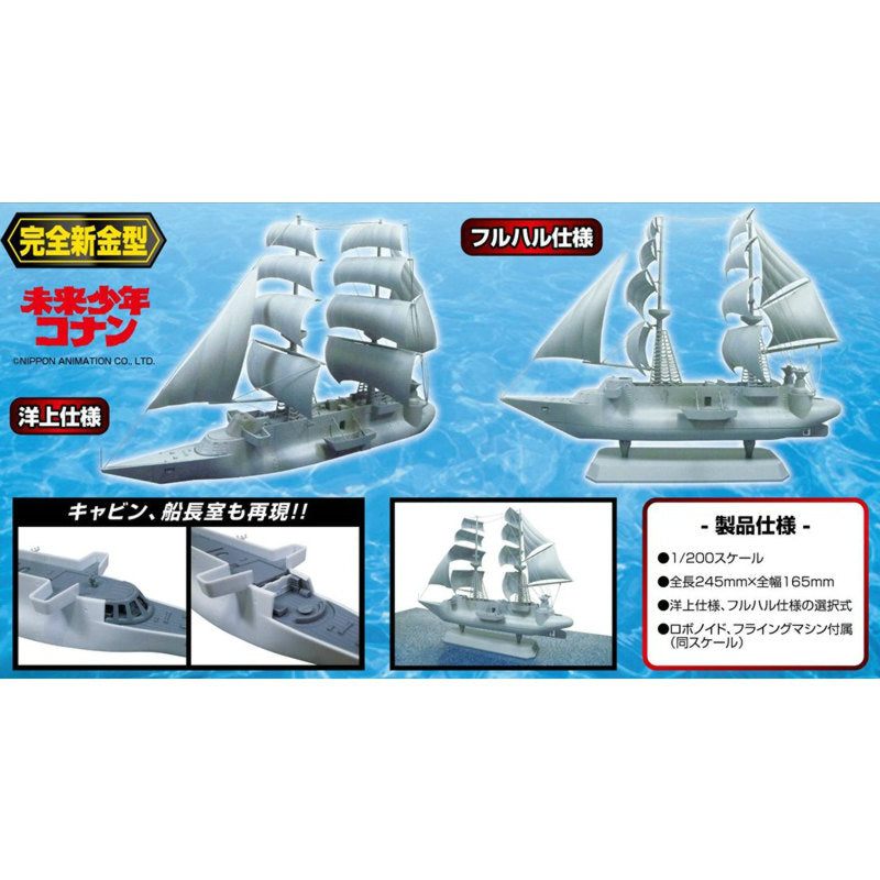 【新品即納】[PTM] (再販) 1/200 バラクーダ号 プラモデル 未来少年コナン アオシマ(20210610)