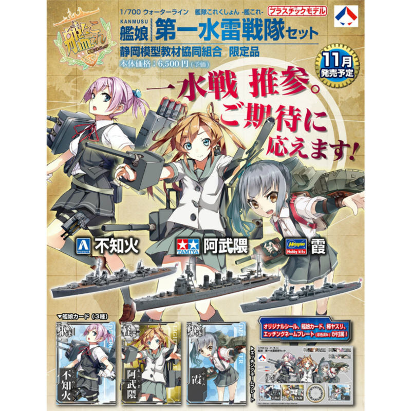 【新品即納】[PTM] 1/700 艦隊これくしょん -艦これ- 第一水雷戦隊セット プラモデル 静岡模型教材協同組合(20141120)