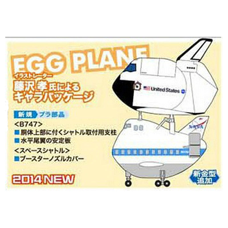 【新品即納】[PTM] 60507 たまごひこーき スペースシャトル&ボーイング747 プラモデル ハセガワ(20141130)