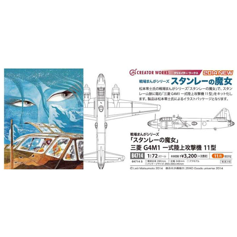 【新品即納】[PTM] 64714 1/72 スタンレーの魔女 三菱G4M1 一式陸上攻撃機 11型 プラモデル ハセガワ(20141121)