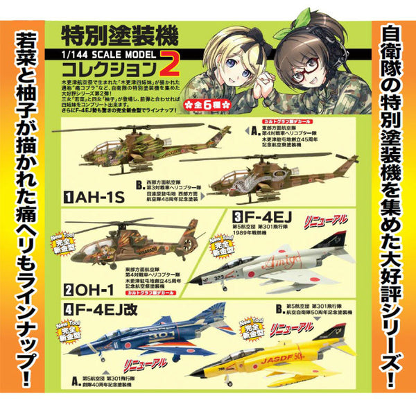 [PTM]1/144 自衛隊 特別塗装機コレクション2(BOX) F-toys(エフトイズ)