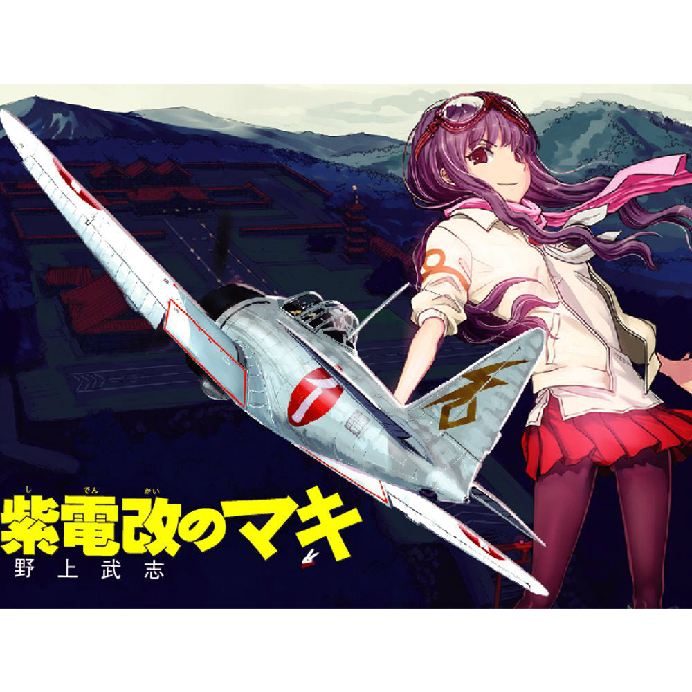 【新品即納】[PTM] 64719 1/48 「紫電改のマキ」三菱 A6M2b 零式艦上戦闘機 21型(キャラデカール付) プラモデル ハセガワ(20150207)