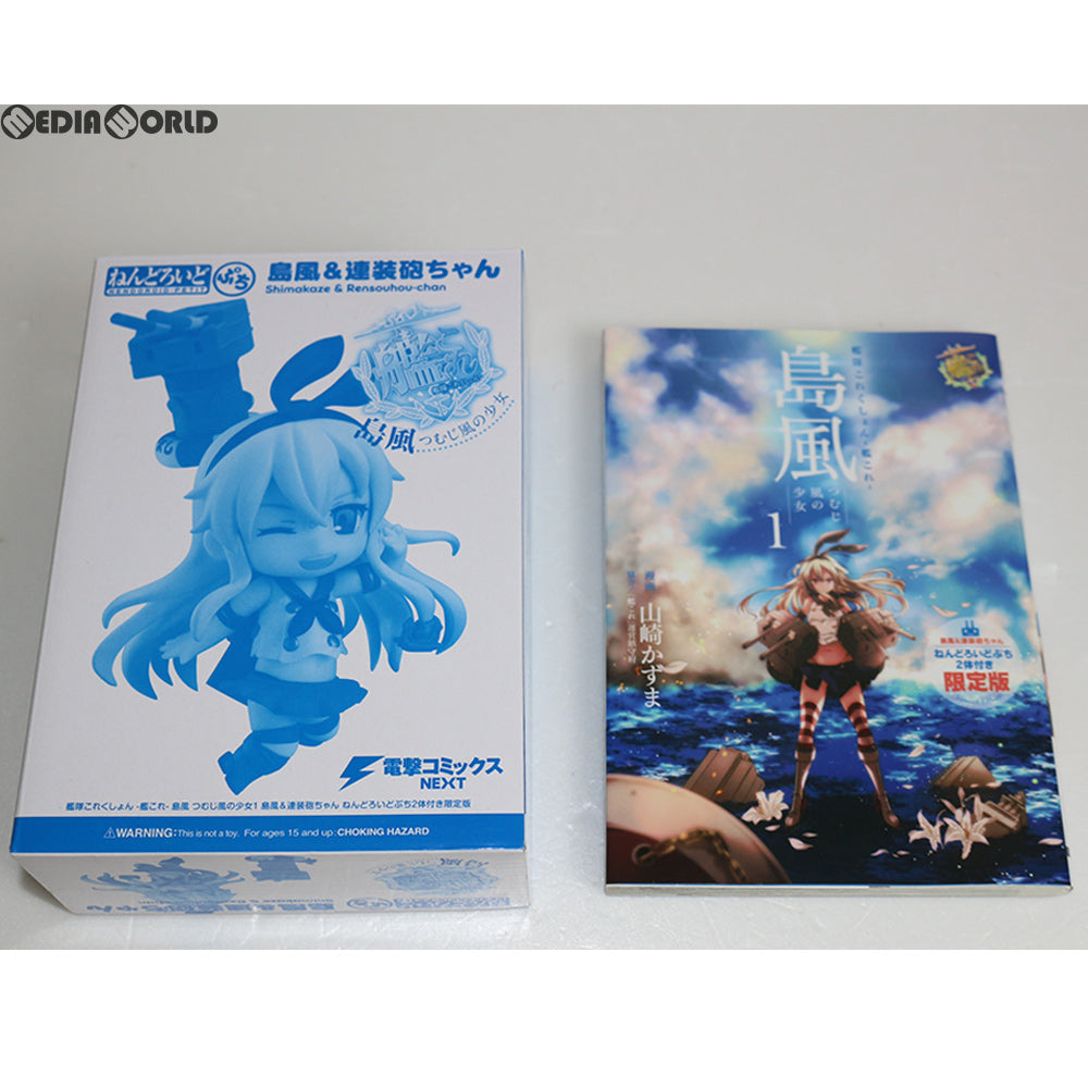 【中古即納】[FIG] 艦隊これくしょん -艦これ- 島風 つむじ風の少女 1巻 ねんどろいどぷち付限定版 (書籍) KADOKAWA(20141031)