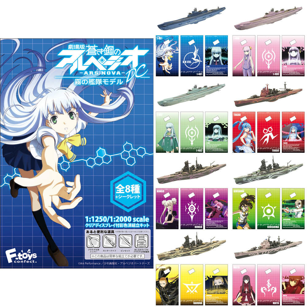 【新品即納】[PTM] 霧の艦隊モデル(BOX) 食玩 蒼き鋼のアルペジオ アルス・ノヴァ DC プラモデル F-toys(エフトイズ) (20150524)