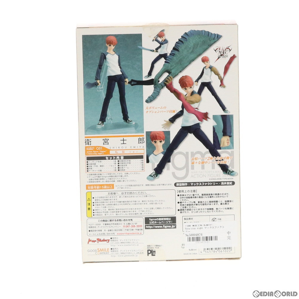 【中古即納】[FIG] figma(フィグマ) 051 衛宮士郎(えみやしろう) 私服ver. Fate/stay night 完成品 可動フィギュア マックスファクトリー(20091115)