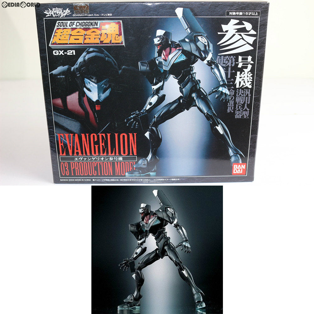 【中古即納】[TOY] 超合金魂GX-21 エヴァンゲリオン参号機 新世紀エヴァンゲリオン 完成品TOY バンダイ(20040331)