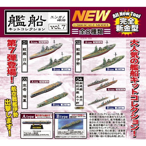 【新品即納】[BOX][PTM] 1/2000 艦船キットコレクション Vol.7 エンガノ岬沖 (食玩) 半完成組み立てキット F-toys(エフトイズ) (20150926)