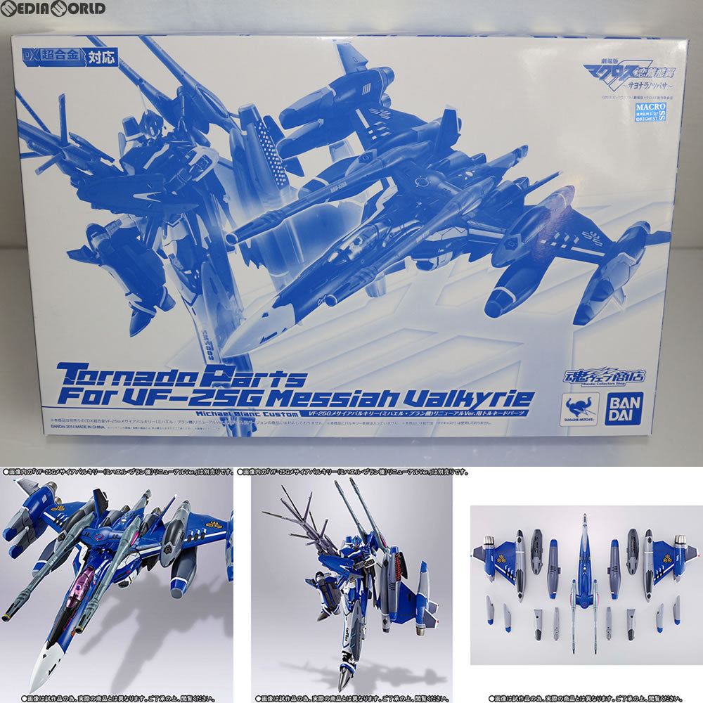 【中古即納】[TOY]DX超合金 VF-25G メサイアバルキリー ミハエル・ブラン機 リニューアルVer.用トルネードパーツ 劇場版マクロスF 恋離飛翼～サヨナラノツバサ～ バンダイ(20140831)