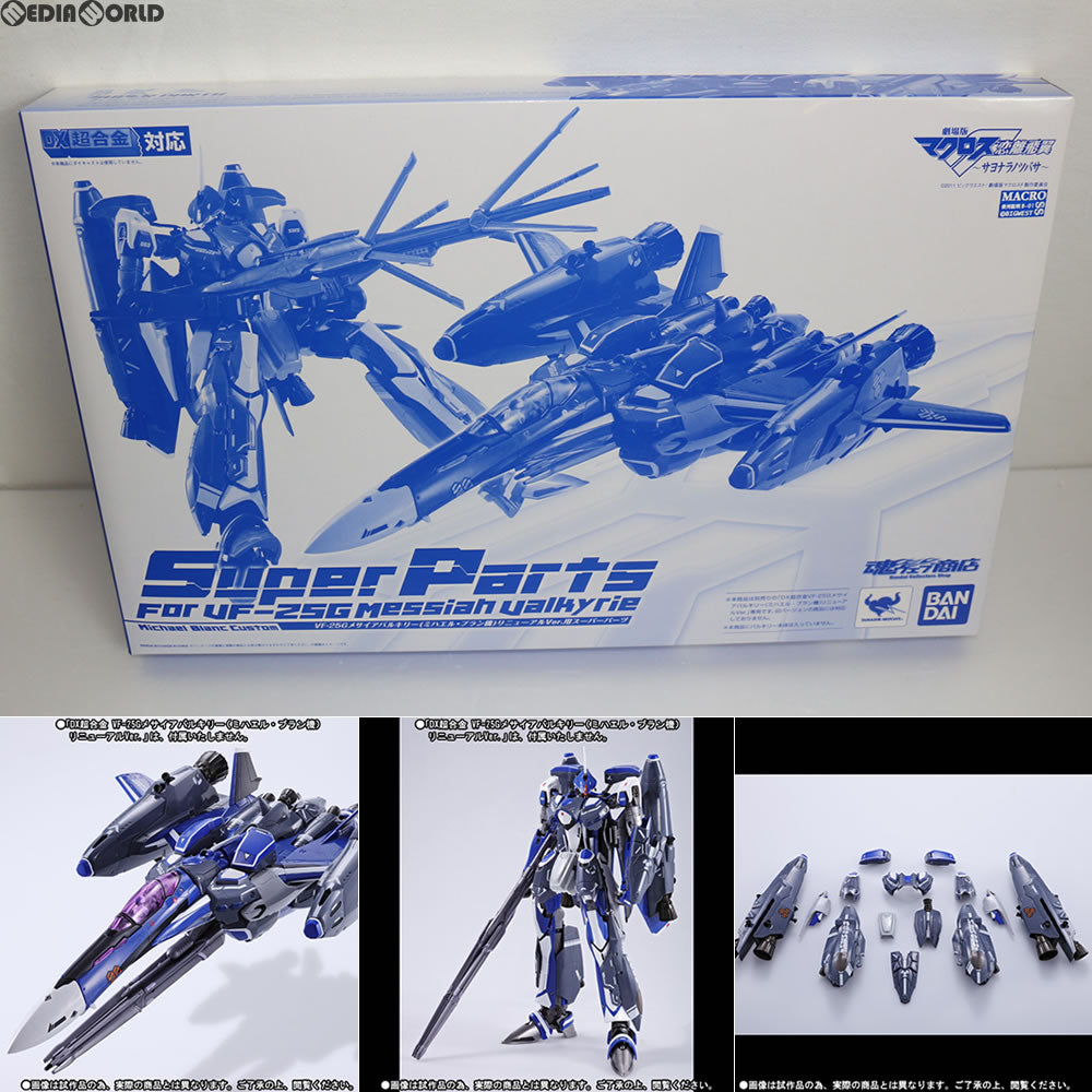 【中古即納】[TOY] 魂ウェブ商店限定 DX超合金 VF-25G メサイアバルキリー(ミハエル・ブラン機) リニューアルVer.用スーパーパーツ 劇場版マクロスF 恋離飛翼〜サヨナラノツバサ〜 バンダイ(20131026)