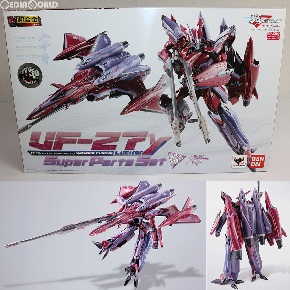 【中古即納】[TOY] DX超合金 VF-27γ ルシファー スーパーパーツセット 劇場版マクロスF 恋離飛翼〜サヨナラノツバサ〜 完成トイ バンダイ(20130831)